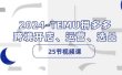 2024-TEMU拼多多·跨境开店、运营、选品（25节视频课）