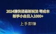 2024撸快递最新玩法零成本新手小白日入1000+