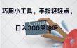 巧用小工具，每天动动手，轻松日入300+