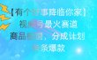 有个好事 降临你家：视频号最火赛道，商品橱窗，分成计划 条条爆款，每…