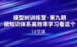 模型树特训营·第九期，做知识体系高效率学习看这个（14节课）
