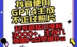 抖音使用GPT4生成不正经照片，起号超猛日涨粉3000+，生成几张图片点赞破6w+
