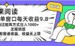 坚果阅读单窗口每天收益9.8通过矩阵方式日入1000+正规项目附有管道收益…