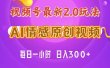 视频号情感赛道2.0.纯原创视频，每天1小时，小白易上手，保姆级教学