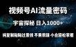 视频号流量密码宇宙探秘，日入100+纯复制粘贴原 创，不用剪辑 小白轻松上手