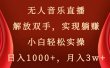 无人音乐直播，解放双手，实现躺赚，小白轻松实操，日入1000+，月入3w+