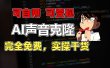 1分钟素材克隆出完美声音，秒杀市面所有配音软件，完全免费，实操干货+…