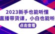 2023新手也能听懂的直播带货课，小白也能听懂，20节完整