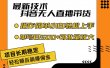 最新技术无人直播带货，不违规不封号，操作简单小白轻松上手单日单号收…