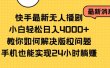 快手最新无人播剧，小白轻松日入4000+教你如何解决版权问题，手机也能…
