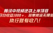 腾讯中视频项目，日均收益1000+，简单搬运无限做，执行就有收入