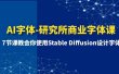 AI字体-研究所商业字体课-第1期：7节课教会你使用Stable Diffusion设计字体