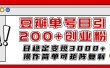 豆瓣单号日引200+创业粉日稳定变现3000+操作简单可矩阵复制！