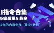 最新AI指令合集，一份高质量Ai指令，解决你的内容创作【指令+教程】
