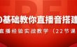 0基础教你直播音搭建系列课程，直播经验实战教学（22节课）