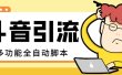 【引流必备】最新斗音全功能全自动引流脚本，解放双手自动引流精准粉