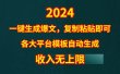 4月最新爆文黑科技，套用模板一键生成爆文，无脑复制粘贴，隔天出收益，…