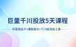 巨量千川投放5天课程：抖音商品卡+爆款图文+千川投流线上课