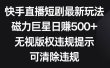 快手直播短剧最新玩法，磁力巨星日赚500+，无视版权违规提示，可清除违规