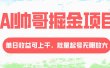 AI帅哥掘金项目，单日收益上千，批量起号无限放大