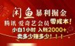 闲鱼全新暴力掘金玩法，官方正品影视会员无成本渠道！小白1小时收…