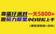 靠蛋仔派对一天5800+，小白做磁力聚星轻松上手