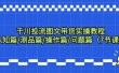 千川投流图文带货实操教程：认知篇/测品篇/操作篇/问题篇（7节课）