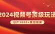2024视频号新赛道，日产1000+原创视频，轻松实现日入3000+