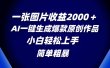 一张图片收益2000＋，AI一键生成爆款原创作品，简单粗暴，小白轻松上手