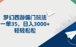 梦幻西游偏门玩法，一单35，日入3000+轻轻松松
