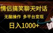 情侣搞笑聊天对话，日入1000+,无脑操作，多平台变现