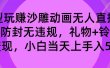 玩赚沙雕动画无人直播，防封无违规，礼物+铃铛双重变现 小白也可日入500