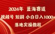 2024年蓝海赛道视频号短剧 小白日入1000+落地实操教程