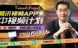 腾讯视频APP中视频计划，AI一键制作，刷爆流量分成收益，日入1500+