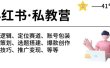 小红书 私教营 底层逻辑/定位赛道/账号包装/涨粉变现/月变现10w+等等-41节