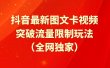 抖音最新图文卡视频 突破流量限制玩法