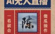 AI无人直播一看就会，日入1000+无需真人出镜，小白迅速上手开播，下播就提现的项目
