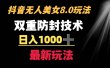 抖音无人美女玩法 双重防封手段 不封号日入1000+教程+软件+素材