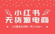 小红书无货源新电商4.0版本从0到1月入10w+