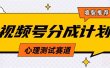 视频号分成计划心理测试玩法，轻松过原创条条出爆款，单日1000+教程+素材