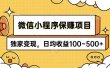 微信小程序保赚项目，独家变现，日均收益100~500+