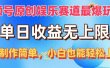 视频号原创娱乐赛道最爆玩法，单日收益无上限，视频制作简单，小白也能…