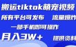 搬运Tiktok萌宠类视频，一部手机即可。所有短视频平台均可操作，月入3W+