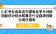 小红书财务淘宝天猫淘系平台对账回款核对成本核算支付宝自动取数电商日报表