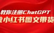 用AI做小红书图文带货赚钱，保姆级教程，简单上手，日入1000+