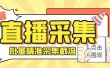 斗音直播间采集获客引流助手，可精准筛选性别地区评论内容【永久脚本+使用教程】