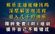 现在做娱乐主播真的还能变现吗，个位数直播间一晚上变现纯利一万多，到…