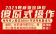 傻瓜式无脑项目 单号月入稳定2000+ 可多号批量操作 多多视频搬砖全新玩法