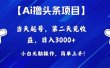 Ai撸头条，当天起号，第二天见收益，日入3000+
