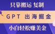 出海掘金搬运，赚老外美金，月入3w+，仅需GPT粘贴复制，小白也能玩转
